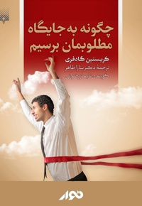 چگونه به جایگاه مطلوبمان برسیم